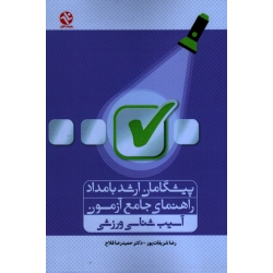 پیشگامان ارشد بامداد راهنماى جامع آزمون آسیب شناسی ورزشی(شریفات پور-فلاح/ نشر ورزش-بامداد کتاب)