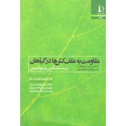 کتاب مقاومت به علف کش ها در گیاهان زیست شناسی و بیوشیمی ، بی پاولز ، هولتوم ، راستگو ، نصرتی ، نشر دانشگاه فردوسی مشهد (#)