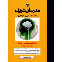 کتاب روانشناسی رشد ،  اندیشه واحدی ، انتشارات مدرسان شریف 1403