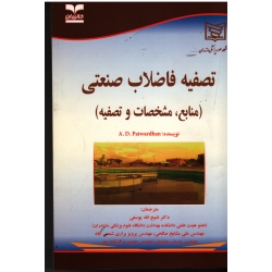 تصفیه فاضلاب صنعتی ( منابع، مشخصت و تصفیه | یوسفی | خانیران )