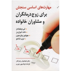 کتاب مهارت های اساسی سنجش برای زوج درمانگران و مشاوران خانواده ، ویلیامز ، ادواردز ، پترسون ، شامو ، زهراکار ، لواف پورنوری ، نشر روان (روا)