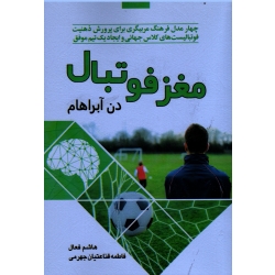 مغز فوتبال