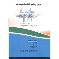 کتاب درس و کنکور پایگاه داده پیشرفته ، عباس نژادورزی ، بابا زاده ، حسینی ، انتشارات فن آوری نوین