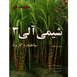 کتاب شیمی آلی 3 ، ساختار و کاربرد ، ولهارد ، انتشارات نوپردازان