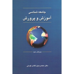 جامعه شناسی آموزش و پرورش ( ویرایش سوم - گلشن فومنی - نشر دوران )