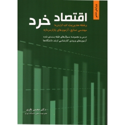 اقتصاد خرد ( نظری - نشر نگاه دانش ) دست دوم