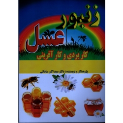 زنبور عسل ( با رویکرد کاربردی و کارآفرینی )