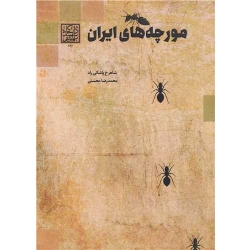 کتاب مورچه های ایران ، پاشائی راد ، محسنی ، انتشارات دانشگاه شهید بهشتی