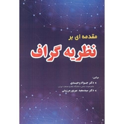 کتاب مقدمه ای بر نظریه گراف ، وحیدی ، میرپورمرزونی ، انتشارات فن آوری نوین