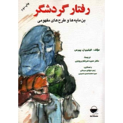 کتاب رفتار گردشگر ، بن مایه ها و طرح های مفهومی ، پیرس ، جوادی سبدانی ، حسینی ، نشر مهکامه