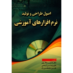کتاب اصول طراحی و تولید نرم افزارهای آموزشی ، رستگارپور ، سرآبادانی ، منصفی راد ، نشر آراد کتاب (#)