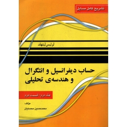 کتاب تشریح کامل مسایل حساب دیفرانسیل و انتگرال و هندسۀ تحلیلی ، جلد دوم قسمت دوم ، دست دوم در حد نو ، لوئیس لیتهلد ، ترجمه محسنیان ، انتشارات نقش سیمرغ