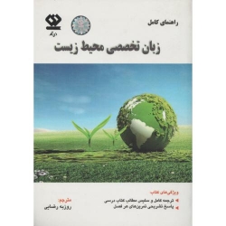 کتاب راهنمای زبان تخصصی محیط زیست ، روزبه رضایی‏ ، انتشارات دی نگار