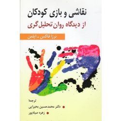 نقاشی و بازی کودکان از دیدگاه روان تحلیل گری (ترزافاکس -اپلمن - بحیرایی - صیادپور - نشر ارسباران)