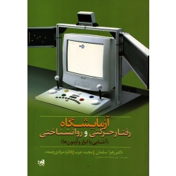کتاب آزمایشگاه رفتار حرکتی و روانشناختی ( آشنایی با ابزار و آزمون ها ) سلمان ، عرب ، مرادی ، انتشارات علوم ورزشی