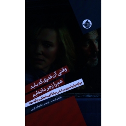 وقتی آن قدر که باید هم را زجر داده ایم