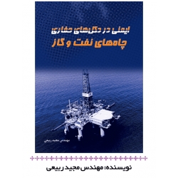 کتاب ایمنی در دکل های حفاری چاه های نفت و گاز ، مجید ربیعی ، انتشارات آفرنگ