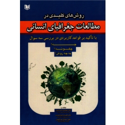 روش های کلیدی در مطالعات جغرافیای انسانی (جمشیدی - جمشیدی - جلالیان | نشر آراد )