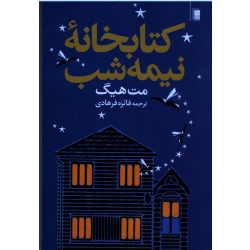 کتاب کتابخانه نیمه شب ، مت هیگ ، فائزه فرهادی ، نشر روشنگران و مطالعات زنان