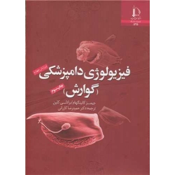 کتاب فیزیولوژی دامپزشکی ( گوارش ) ، کانینگهام ، کلین ، کازرانی ، انتشارات دانشگاه فردوسی مشهد