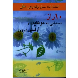 10 راز دستیابی به موفقیت و آرامش درون ( وین دایر | سیما فرجی | نشر نسل نواندیش )