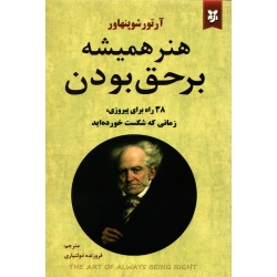 کتاب هنر همیشه بر حق بودن ، فروزنده دولتیاری ، انتشارات عطرکاج