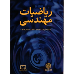 کتاب ریاضیات مهندسی پورنکی ، انتشارات فاطمی و انتشارات دانشگاه شریف ( دست دوم در حد نو )