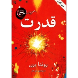 کتاب قدرت ، روندا برن ، سیمین موحد ، انتشارات قاصدک صبا (#)