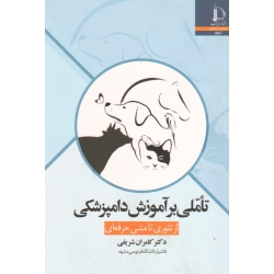 تاملی بر آموزش دامپزشکی ( از تئوری تا مشی حرفه ای ، کامران شریفی ، نشر دانشگاه فردوسی مشهد )