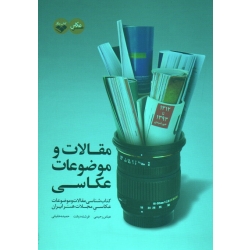 کتاب مقالات و موضوعات عکاسی ، رحیمی ، دیانت ، حقیقی ، نشر کتاب پرگار (#)