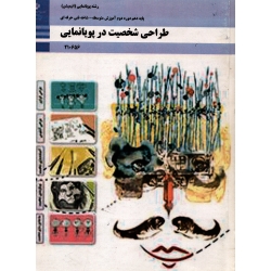 طراحی شخصیت در پویانمایی پایه دهم