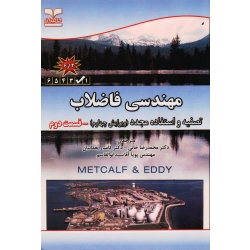 کتاب مهندسی فاضلاب تصفیه و استفاده مجدد ، جلد دوم ، ویرایش چهارم ، متکف و ادی ، خانی ، یغمائیان ، آقا سید ابوالقاسم ، نشر خانیران