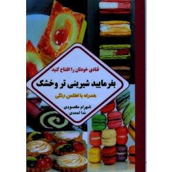 قنادی خودتان را افتتاح کنید : بفرمایید شیرینی تر و خشک ( همراه با اطلس رنگی )