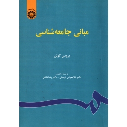 کتاب مبانی جامعه شناسی ، بروس کوئن ، دست دوم در حد نو ، توسلی ، کد 67 ، انتشارات سمت (#)
