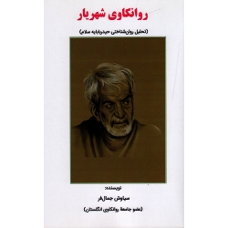 کتاب روانکاوی شهریار ، تحلیل روان شناختی حیدر بابایه سلام ، جمال فر ، نشر ساوالان (#)