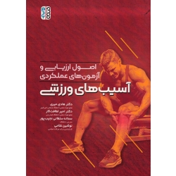 کتاب اصول ارزیابی و آزمون های عملکردی آسیب های ورزشی ، میری ، لطافت کار ، سلطانی نجیب پور ، غلامی ، نشر حتمی