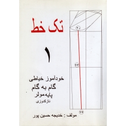 تک خط 1 خود آموز خیاطی گام به گام پایه مولر