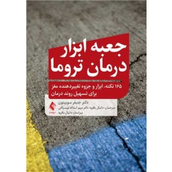 کتاب جعبه ابزار درمان تروما ، جنیفر سوییتون ، باقریه ، تویسرکانی ، انتشارات ارجمند
