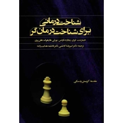 کتاب شناخت درمانی برای شناخت درمانگر ، جیمز بنت لوی ، ریچارد تاوش ، هارهوف ، پری ، کاظمی ، هدایت زاده ، نشر اسبار (#)