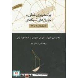 کتاب برنامه ریزی خطی و جریان های شبکه ای جلد دوم ، اس بازارا ، اسماعیل خرم ، انتشارات کتاب دانشگاهی