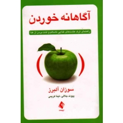 کتاب آگاهانه خوردن ، راهنمای ترک عادت‌های غذایی ناسالم و لذت بردن از غذا ، سوزان آلبرز ، پیوند جلالی ، تینا کریمی ، نشر ارجمند