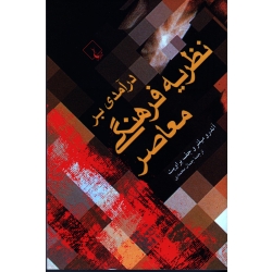 درآمدی بر نظریه فرهنگی معاصر ( میلنر - براویت - محمدی - نشر ققنوس )