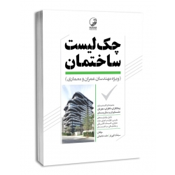 کتاب چک لیست ساختمان ویژه عمران و معماری ، الهی فر ، خانجانی ، انتشارات نوآور