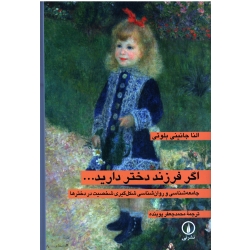 اگر فرزند دختر دارید... ( النا جانینی- بلوتی - نشر نی)