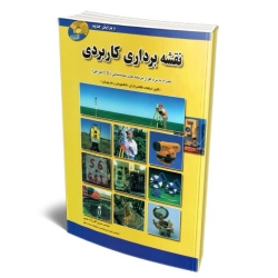 کتاب نقشه برداری کاربردی ، حسین اکبرزاده خویی ، انتشارات امید انقلاب