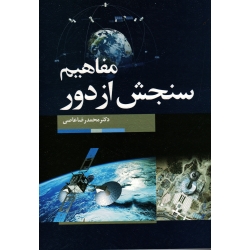 مفاهیم سنجش از دور ( عاصی | نشر سیمای دانش )