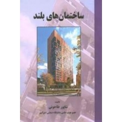 کتاب ساختمان های بلند ، شاپور طاحونی ، انتشارات علم و ادب