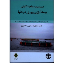 مروری بر موقعیت کنونی بیمه آبزی پروری در دنیا