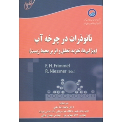 نانو ذرات در چرخه آب ( ویژگی ها - تجزیه - تحلیل و اثر بر محیط زیست | خانی - شهاب پور | نشر آوای قلم )