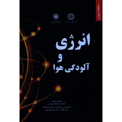 انرژی و آلودگی هوا ( یوسفی-میرآبادی-باجمانلو / نشر شهرداری تهران )